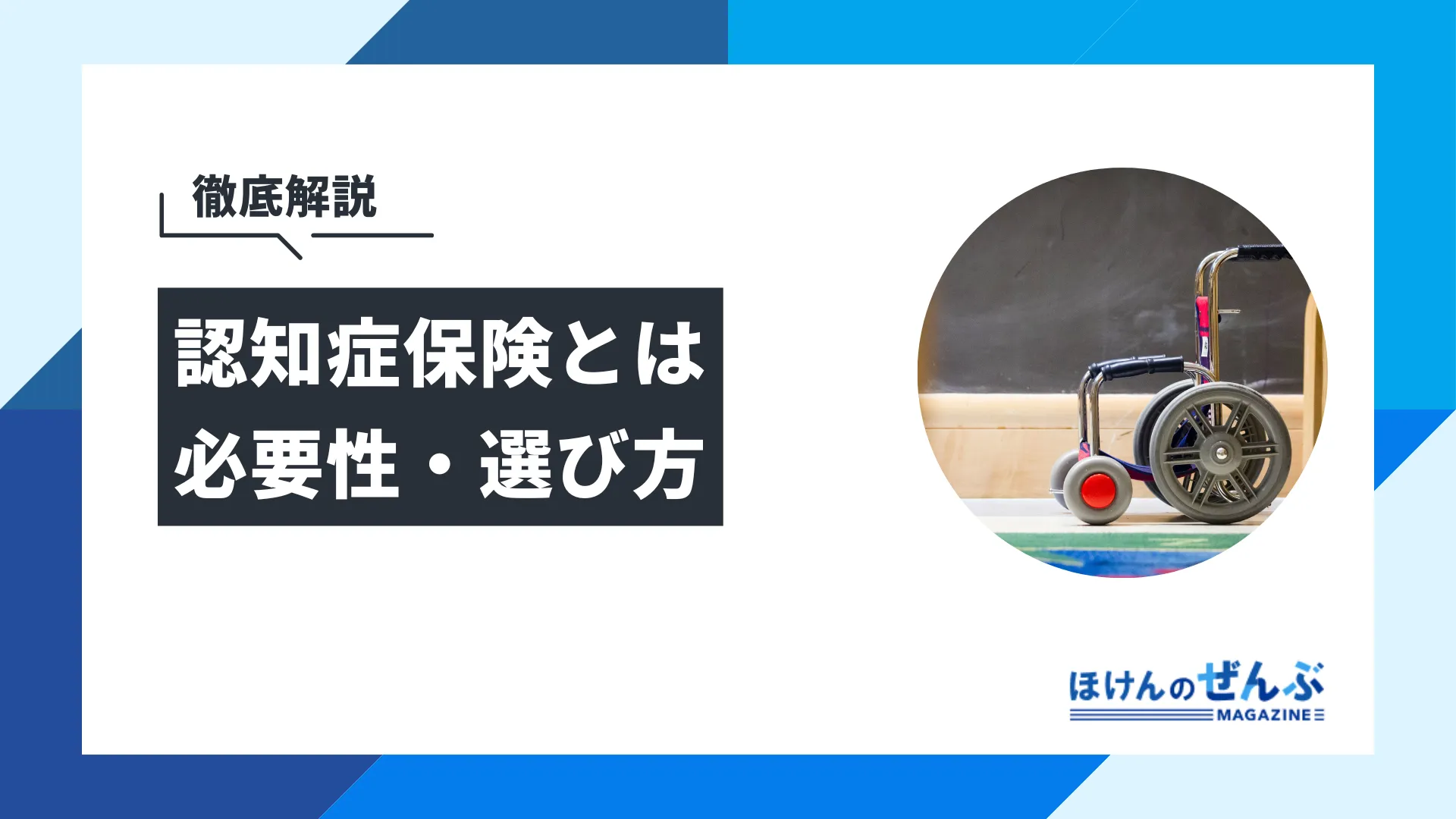 認知症保険は必要か？保障内容や加入条件、選び方を徹底解説